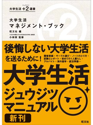 cover image of 大学生活マネジメント・ブック